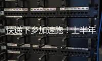快递下乡加速跑	！上半年我国乡镇网点覆盖率达98%