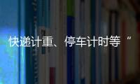 快递计重、停车计时等“向上取整”，合理吗？