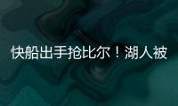快船出手抢比尔
！湖人被迫重启威金斯交易
，克内克特爆发得太及时