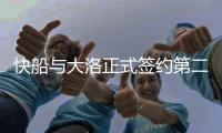 快船与大洛正式签约第二年球队选项！总裁�：顶级互框手和远程射手
