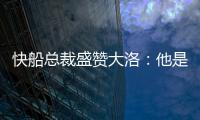 快船总裁盛赞大洛：他是顶级护筐手和远程射手
，是球队的重要补充