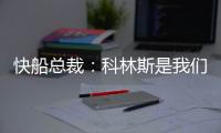 快船总裁
：科林斯是我们这几年一直在关注和追求的球员