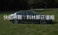 快船总裁：科林斯正值巅峰他的投篮能拉开空间 很高兴他加盟球队