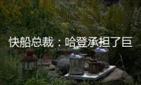 快船总裁：哈登承担了巨大责任&能帮队友成功 想用这份协议回报他