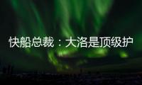 快船总裁：大洛是顶级护框手和远程射手 他将是球队的重要补充
