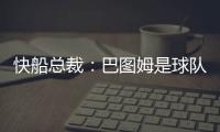 快船总裁：巴图姆是球队不可或缺的一部分 有他在球队只会受益