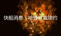 快船消息：哈登官宣续约	，大洛合同超值，比尔加盟机会渺茫