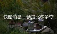 快船消息：领跑比尔争夺战，乔丹米勒被裁�
，悍将透露离队原因