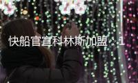 快船官宣科林斯加盟：13+3名单还剩中产特例 名记称可签保罗比尔