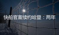 快船官宣续约哈登：两年8150万+第二年部分保障 与小卡年限同步