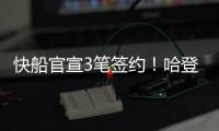 快船官宣3笔签约
！哈登新合同具体细节
，冠军中锋加盟驰援