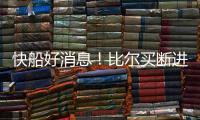 快船好消息
！比尔买断进入倒计时，联手哈登小卡仍是板上钉钉