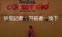 快船记者	：开拓者一换下杨瀚森 比赛就开始崩盘了