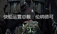 快船运营总裁	：伦纳德可以回归小前锋 与科林斯同场并肩作战