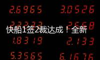 快船1签2裁达成！全新12+2大名单出炉�，招募2大全明星加盟争冠