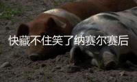 快藏不住笑了纳赛尔赛后拥抱弗洛伦蒂诺�、因凡蒂诺	
，嘴角上扬