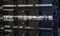 快讯：何塞率先破门 首尾大战沈北暂1