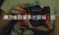 康方生物董事长夏瑜：创新药企需要敏锐的眼光