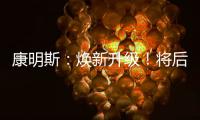 康明斯	：焕新升级�！将后处理知识装进手机（答题有礼）