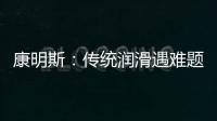 康明斯：传统润滑遇难题，赢动 AMT 凭啥能“弯道超车”？