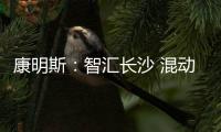 康明斯：智汇长沙 混动新能量赋能工程机械