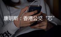 康明斯：香港公交“芯”选
	！百万公里不是终点站