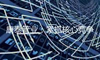康泰管业：紧抓核心竞争力�，与生态城市齐心塑造未来