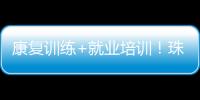 康复训练+就业培训！珠海这一社区基地揭牌