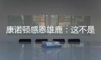 康诺顿感恩雄鹿

：这不是告别 我们后会有期！