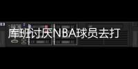 库班讨厌NBA球员去打奥运会：免费提供球员还得承担受伤风险