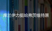 库兰伊力挺哈弗茨维持原来的踢法，沙欣的战术漏洞有些显眼