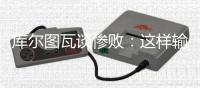 库尔图瓦谈惨败	：这样输球令人沮丧，我们必须吸取教训努力进步