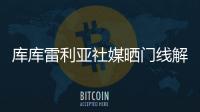 库库雷利亚社媒晒门线解围照：又一场决赛！蓝军们，周日再见