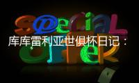 库库雷利亚世俱杯日记
：场外的紧密联系对场上表现有很大帮助