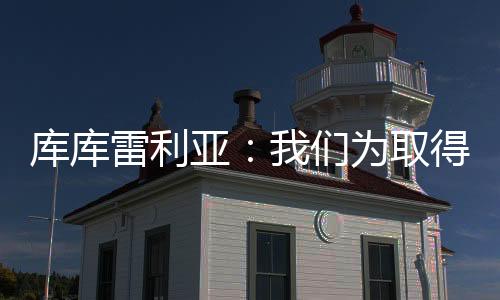 为球队的雷利成就感到自满