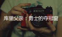 库里父亲
：勇士的夺冠窗口正在关闭；若三主力健康他们仍有机会