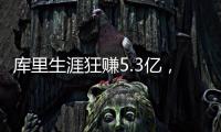 库里生涯狂赚5.3亿	，期间他签过几份合同�？年薪1000万就带队夺冠