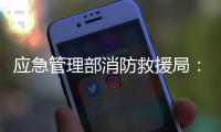 应急管理部消防救援局：一季度接报火灾死亡433人