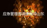 应急管理部调度指导山东高密一化工厂爆炸事故应急处置	，派出工作组和专业救援力量赴现场