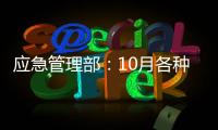 应急管理部：10月各种自然灾害共造成896.8万人次受灾
