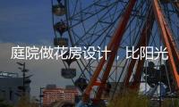 庭院做花房设计
，比阳光房好看还性价比高!
