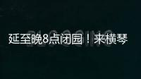延至晚8点闭园
！来横琴长隆体验海洋音乐奇妙夜