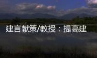 建言献策/教授：提高建议“含金量” 助力法治建设