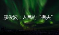 廖俊波：人民的“樵夫”