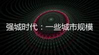 强城时代：一些城市规模扩张速度快于发展质量进步