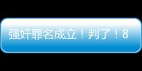 强奸罪名成立！判了！8年！NBA7号秀啊
，就这么废了
！