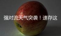 强对流天气突袭�
！速存这份应急避险指南