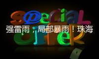 强雷雨，局部暴雨！珠海本周六将迎强对流天气