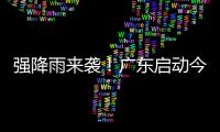 强降雨来袭	！广东启动今年首次防汛Ⅳ级应急响应