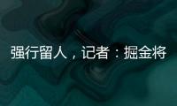 强行留人
，记者：掘金将在本周正式完成瓦兰丘纳斯的交易